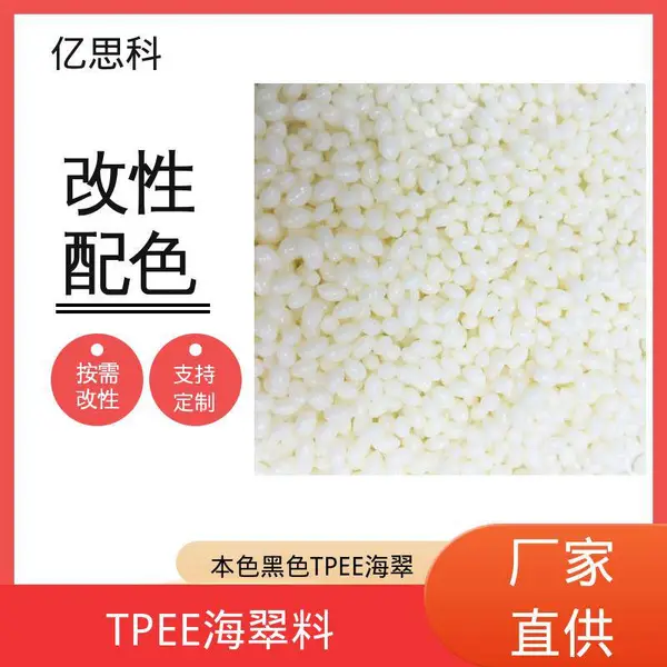 亿思科 薄膜流延压延 TPEE海翠 聚酯弹性体 消音齿轮原料