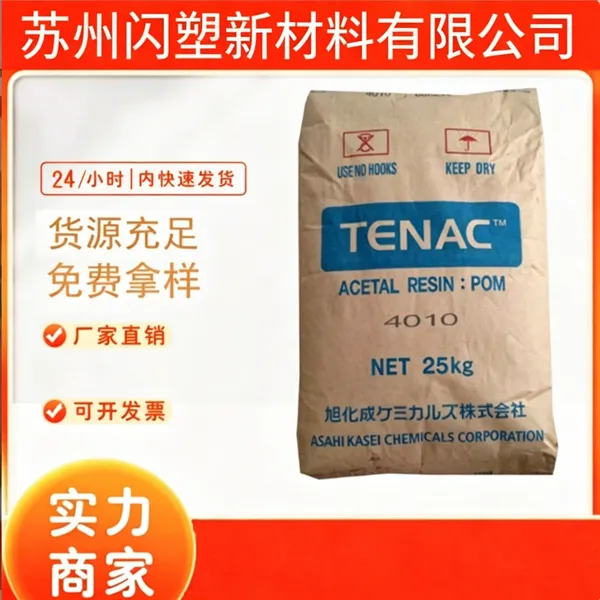 供应高抗冲POM 4010 中粘度 注塑级 均聚甲醛 汽车齿轮专用料