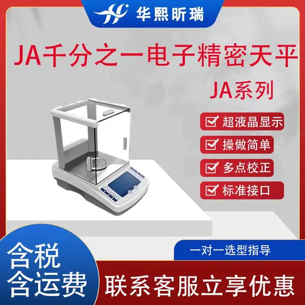 JA千分之一系列电子精密天平 采用德国STL研究所传感器软件技术