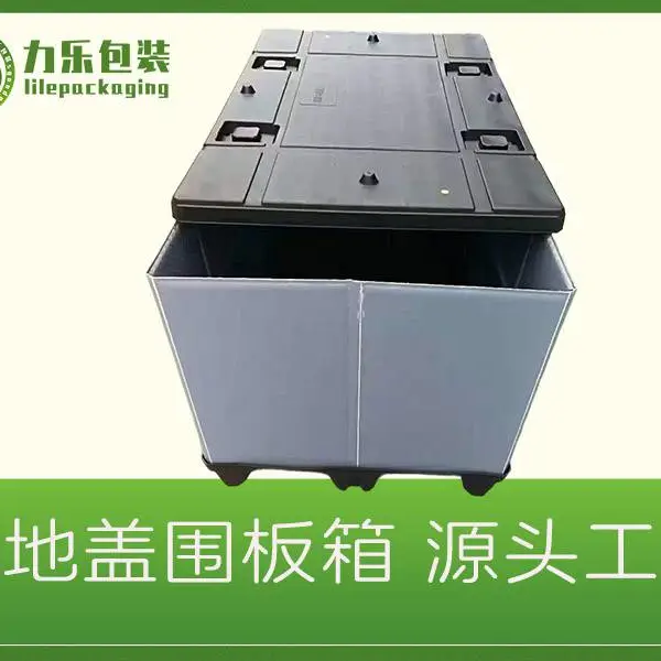带天地盖塑料围板箱定制-力乐包装-万柏林区带天地盖塑料围板箱