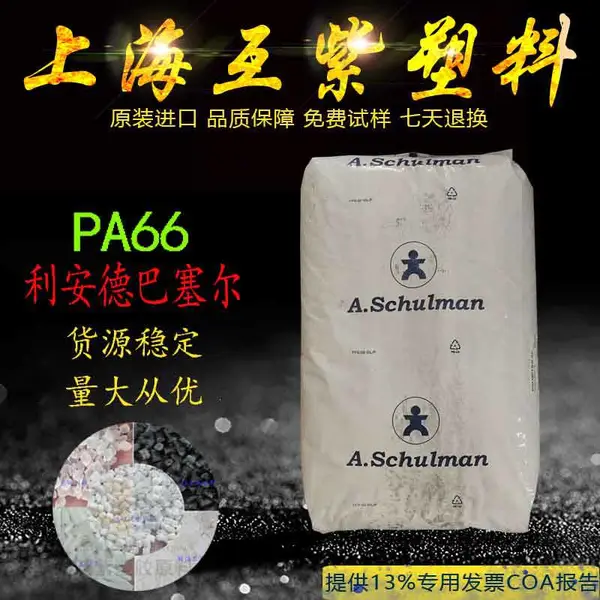 卤素阻燃PA66 美国舒尔曼 66 GF 30 FR 4 30%玻纤增强 无多溴联苯醚 尼龙66