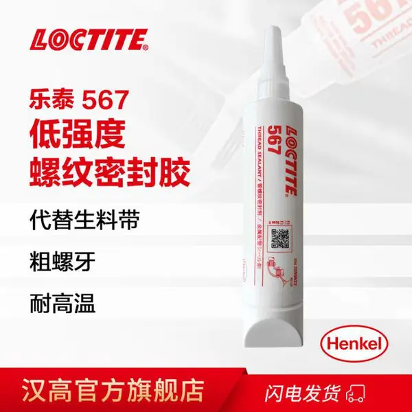 乐泰 567管螺纹密封剂 耐高压平面厌氧密封胶水现货批发 250ml