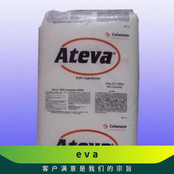 进口货源Celanese EVA Ateva1061美国塞拉尼斯eva理商