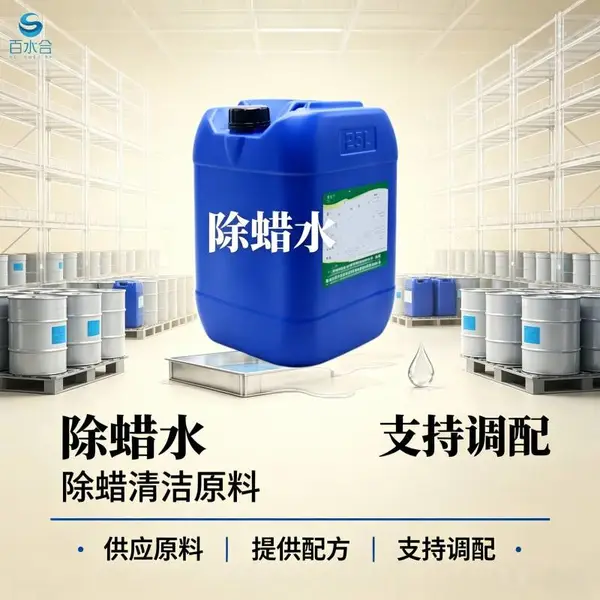 百水合高效除蜡水工业清洗强力除油除蜡