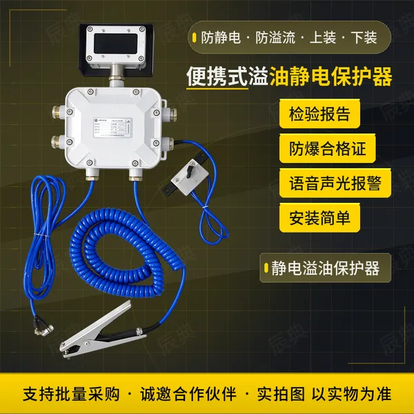 便携式溢油静电保护器 静电接地检测 高液位报警 IP65防护