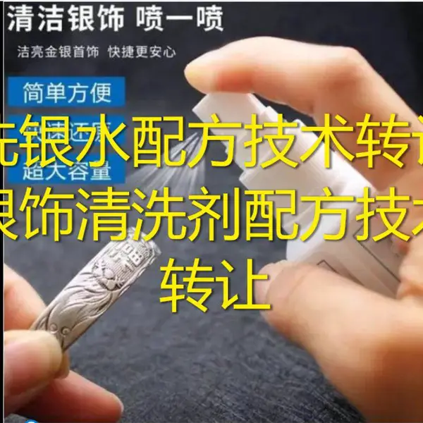 银饰清洗剂洗银水配方技术转让产品批发