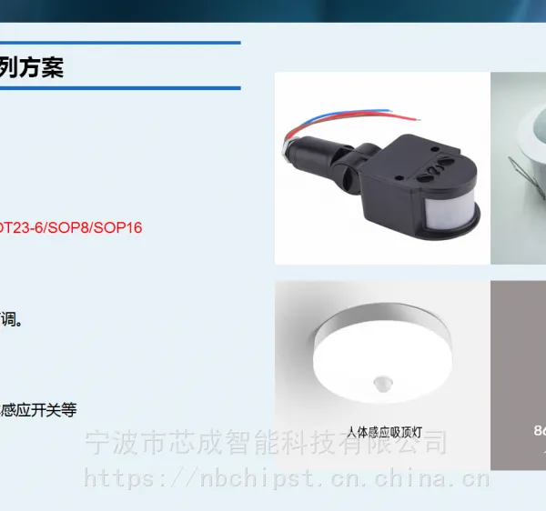 PIR人体感应AC系列感应器投光灯人体感应开关等应用定制方案