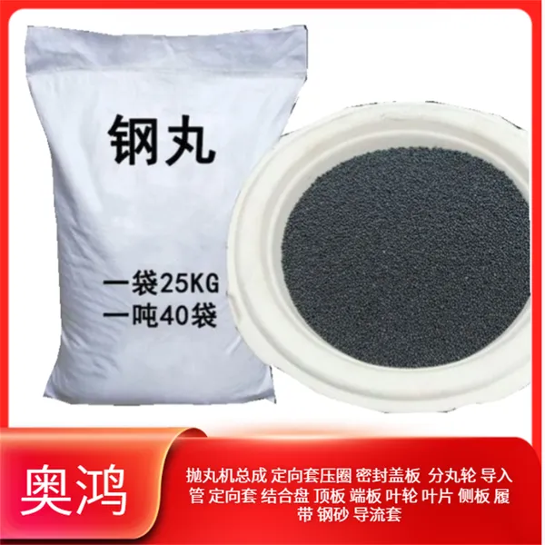 供应抛丸机配件钢砂钢丸生产厂家
