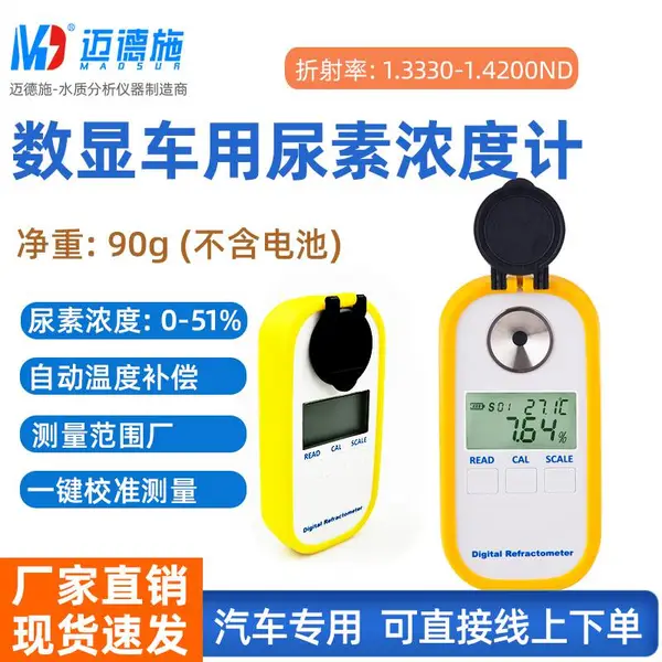 车用尿素浓度计数显尿素浓检测仪尿素溶液测定仪数字折射率测试仪