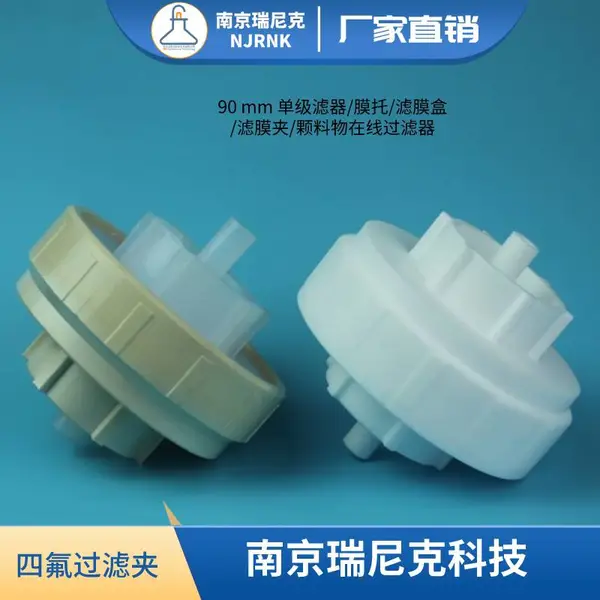 聚四氟乙烯90 mm 单级滤器/膜托/滤膜盒/滤膜夹/颗料物在线过滤器