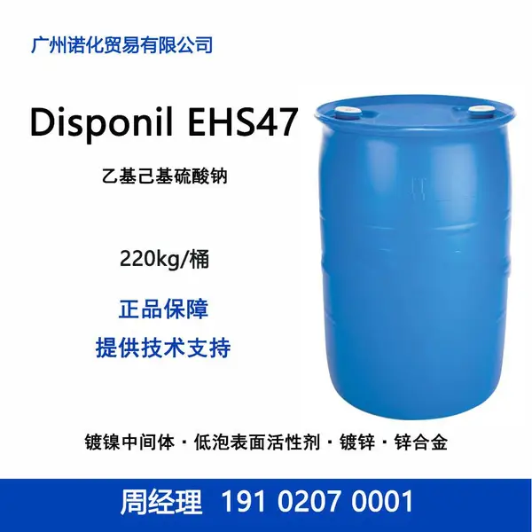 巴斯夫 Disponil EHS47 乙基己基硫酸钠 镀镍镀锌润湿分散乳化润滑剂