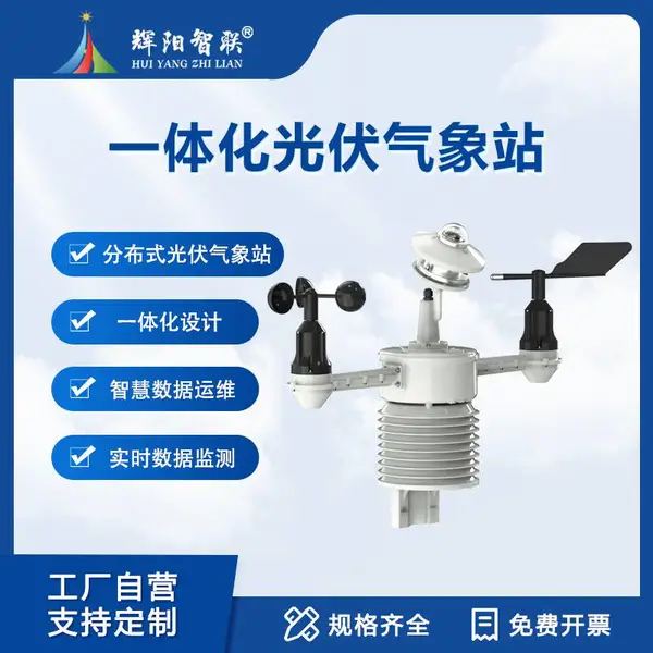 分布式光伏气象站 太阳能发电环境监测仪 光伏电站环境监测 HYJ-TFW