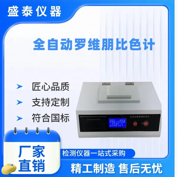 粮油检测仪器 ST110B 自动罗维朋比色计 RGB颜色识别法
