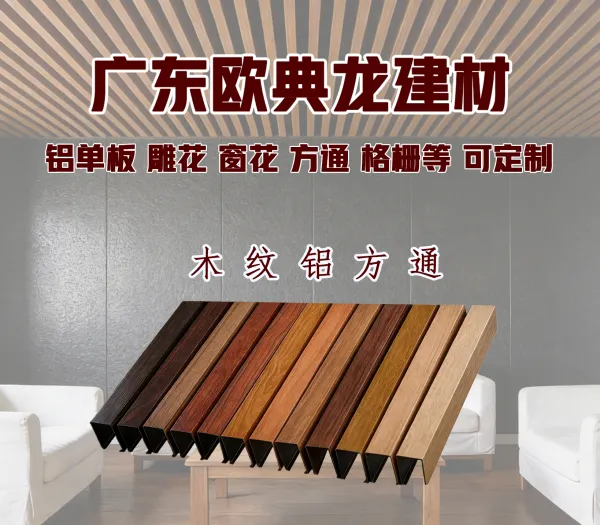欧典龙厂家直销 可 定 制 木 纹 铝 方 通