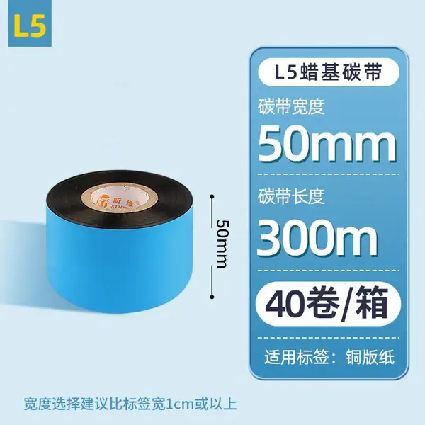 昕维50*300m蜡基碳带整箱40卷条码打印机铜版纸不干胶标签纸色带