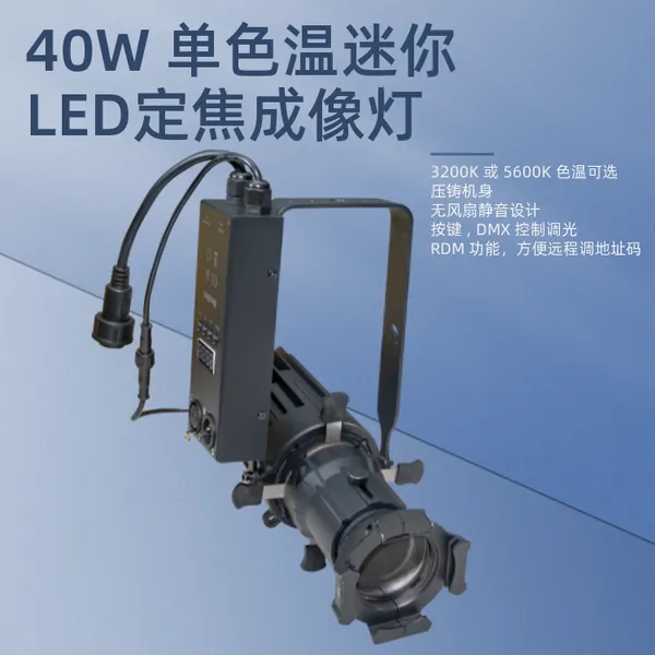 40W LED迷你定焦成像灯