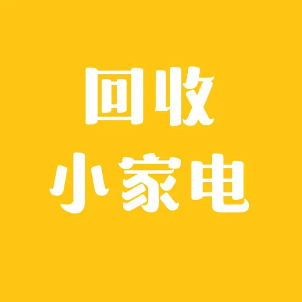 回收牙刷,电动牙刷,冲牙器,洗漱用品牙刷套装,牙刷牙膏套装,一次性牙刷,成人牙刷,儿童牙刷,牙刷回收