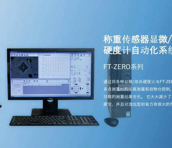 �ձ�ft-hardness ���ش�������΢/ά�� Ӳ�ȼ��Զ���ϵͳ FT-ZERO