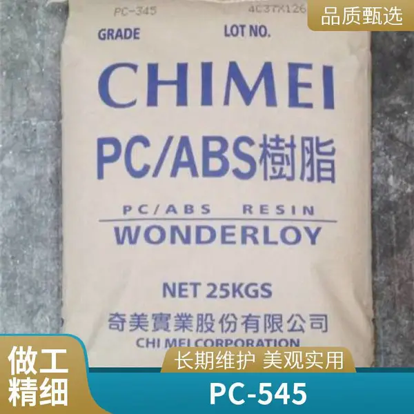 PC/ABS 奇美 PC-545 阻燃级 耐高温 高强度 电脑配件 电子产品配件