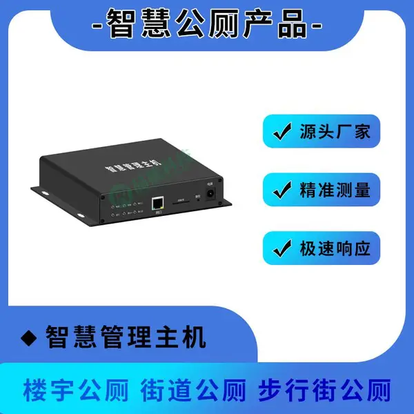 街道卫生间智慧管理主机 公厕多种设备集中管理核心产品 源头厂家