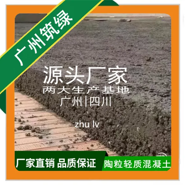 陶粒混凝土多少钱一立方lc5.0-抗震抗渗lc7.5陶粒混凝土回填