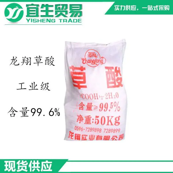 宜生供应 高纯度龙翔草酸 工业级乙二酸 含量99.6%