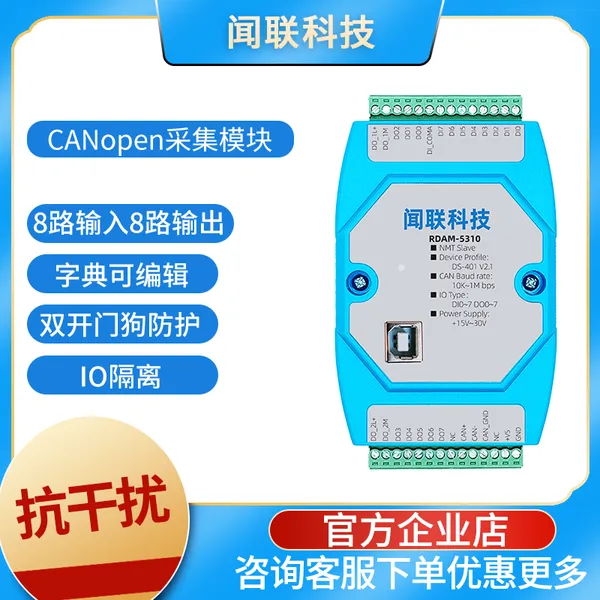 RDAM5310 CANopen通信 8路输入8路输出 输入兼容干湿接 输出支持500mA