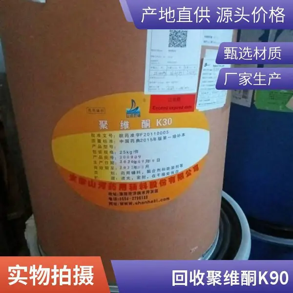 回收聚维酮K30 K20 K60 K90 CP2020二手回收