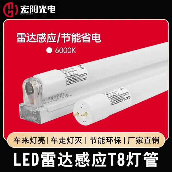 LED微波雷达T8感应灯管人体感应红外灯管物业地下车库坡道感应灯