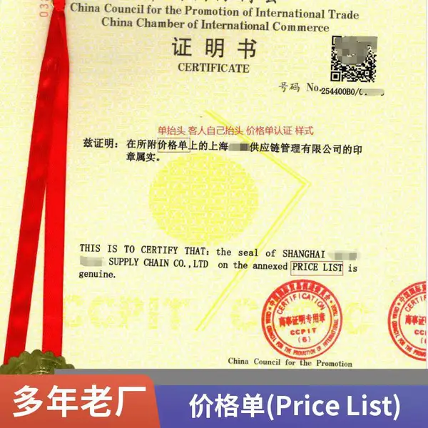 价格单认证一逢通价格单(Price List)证明书商业发票贸促会认证 低金额免报关单证 明书快速出具服务价格单认证