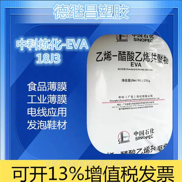 EVA热收缩膜原料 EVA电线电缆绝缘防护料 中科炼化 EVA 18J3