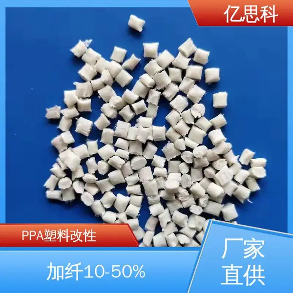 亿思科 玻纤增强10-60% PPA改性料 阻燃放火 油泵法兰用