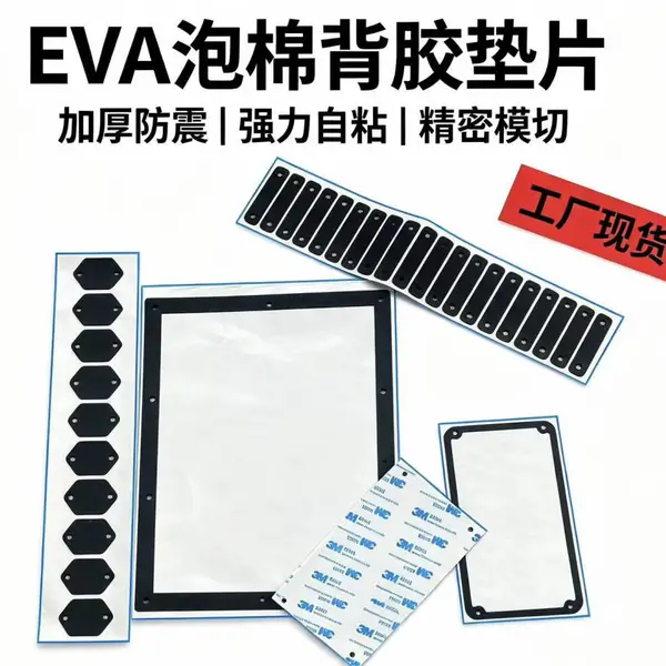 背胶EVA泡棉 自粘防滑泡棉垫片定制 密封填充泡棉 模切成型