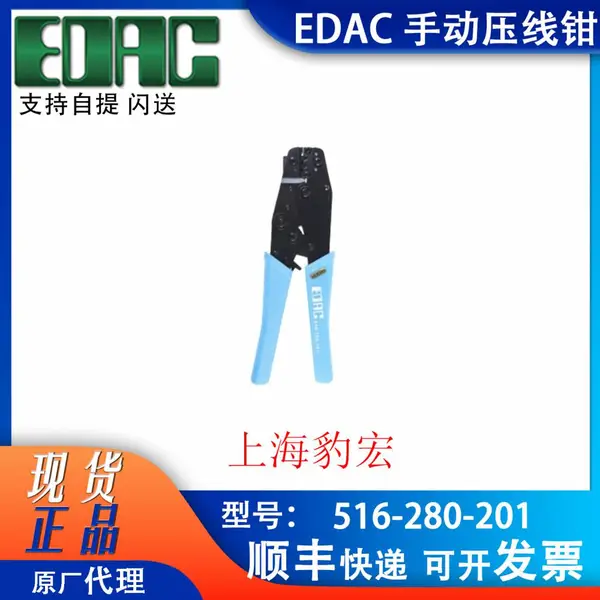 EDAC 516-280-201 压接工具 516 系列连接器端子专用压线钳 现货秒发