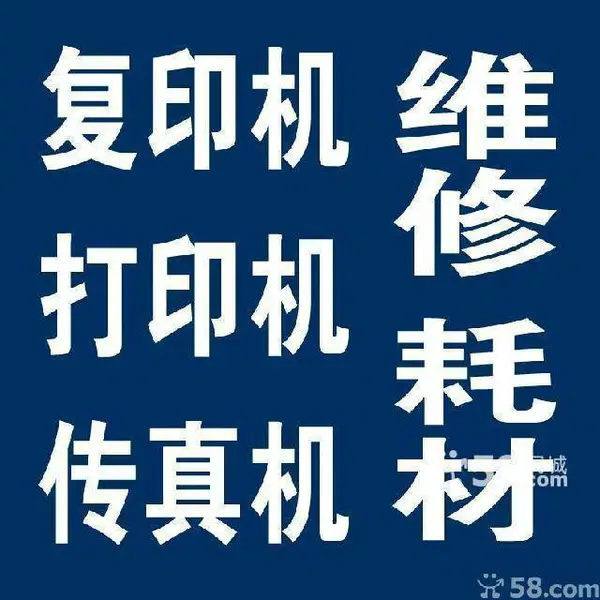 惠阳淡水打印机维修 淡水复印机维修 秋长打印机维修 秋长复印机维修 打印机复印机加粉