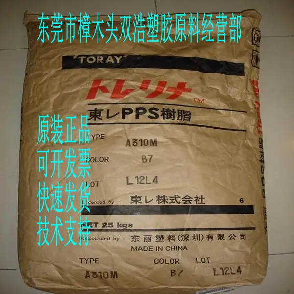 汽车应用 电器 纯树脂 PPS A900 日本东丽