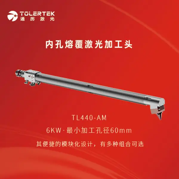 通历光纤激光头TL440-AM内孔熔覆激光加工头