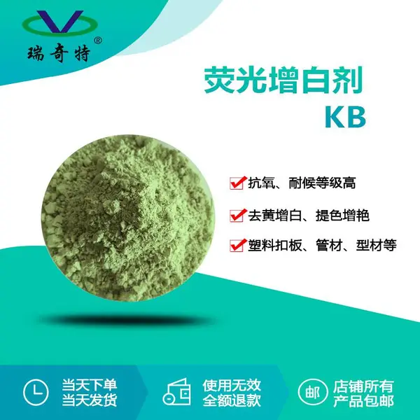 瑞奇特荧光增白剂RQT-KB 塑料板扣管材型材增白剂