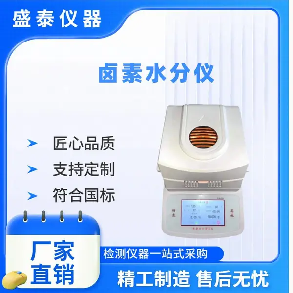 农业粮油产品检测仪器 ST-60卤素快速水分测定仪