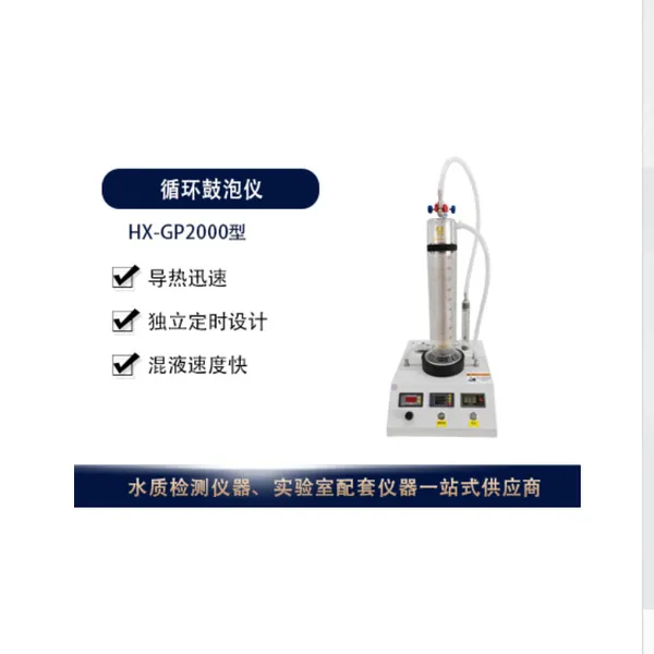HX-GP2000型循环鼓泡仪 装有排水口，结束可根据情况排出导热介质