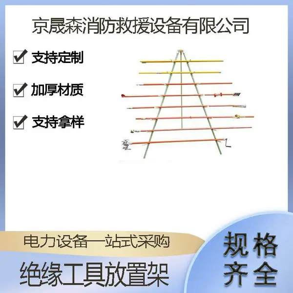 线路检修操作杆存放架电力施工绝缘放置架带电作业工具存放架