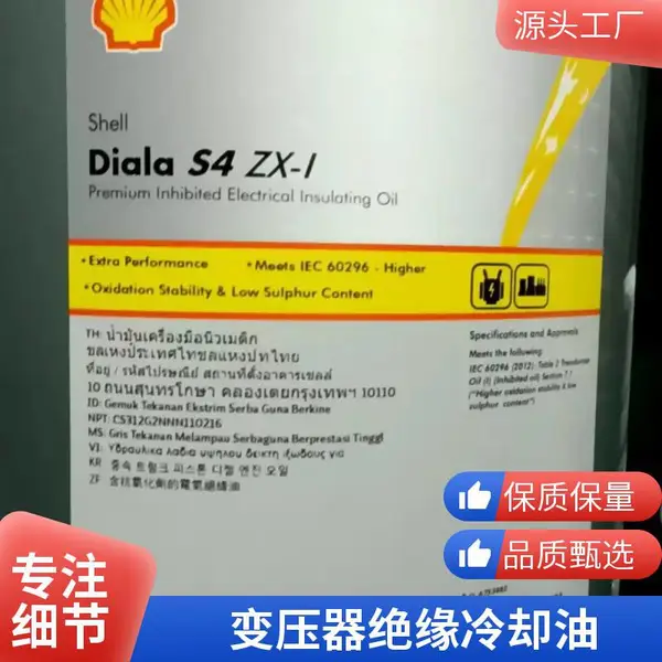正品壳牌大雅纳Diala S2 ZX-II变压器油 电力变压器冷却油 支持小批量试用