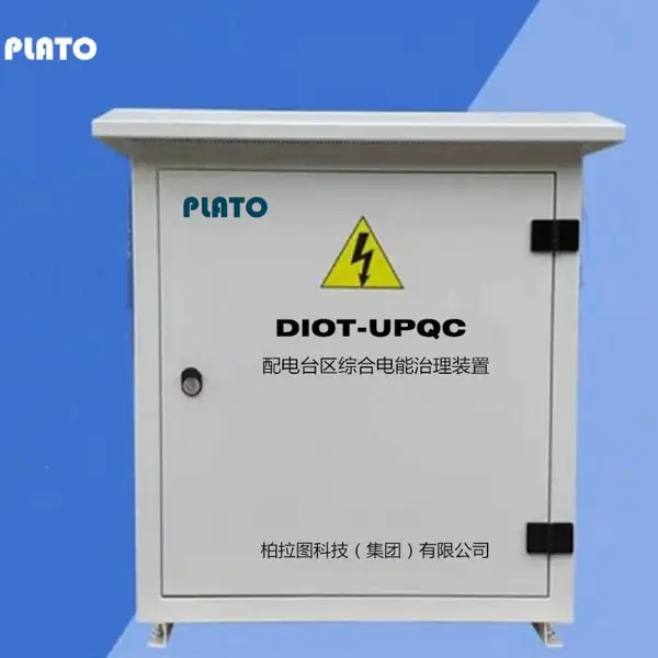 动态电压调节器_动态电压恢复器_柏拉图PlatoDIOT-AVR系列电压暂降治理装置