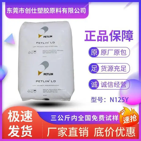 LDPE 马来PETLIN N125Y 热封性好 食品级
