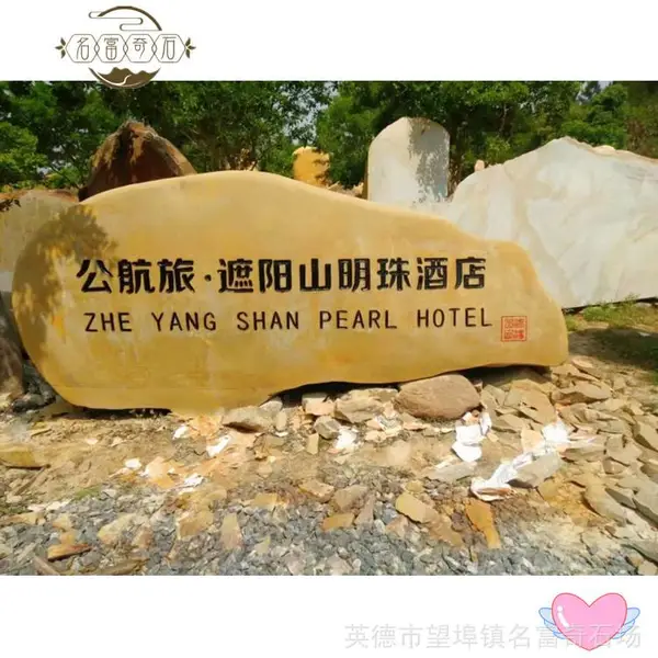 北京大型园林户外刻字石乡村路口风景区旅游点