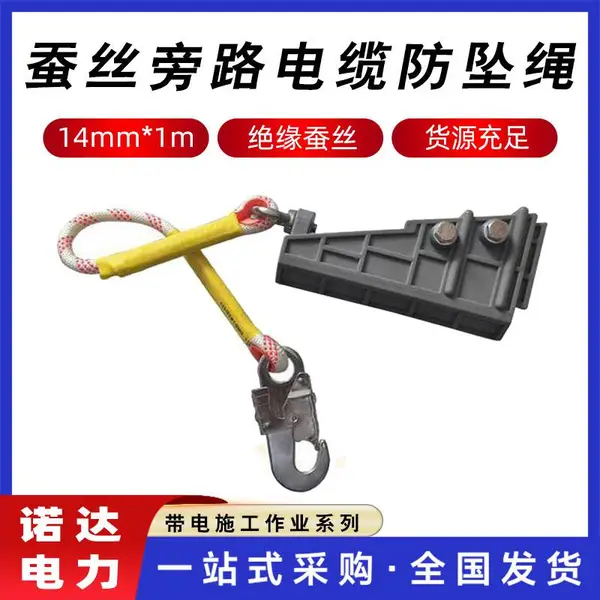 电力防潮牵引绳蚕丝旁路电缆防坠绳电缆安全带防坠器挂钩吊绳诺达