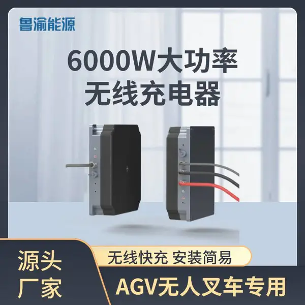 鲁渝能源6000W-48V-100A无线充电桩大功率自动充电器100A大电流