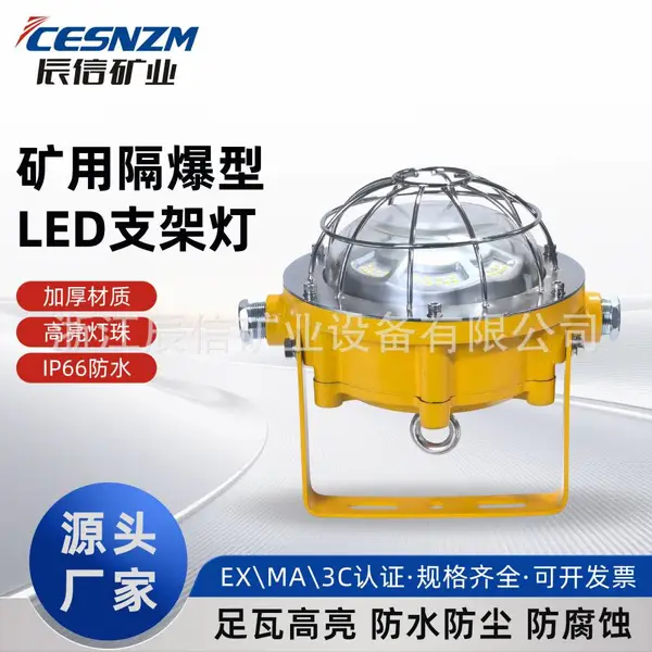 煤矿采掘工作面支架灯MA矿用隔爆型LED防爆照明灯质保3年防护IP66厂家直供