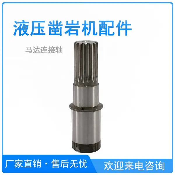 液压凿岩机马达连接轴 连接液压马达输出轴 传递驱动扭矩