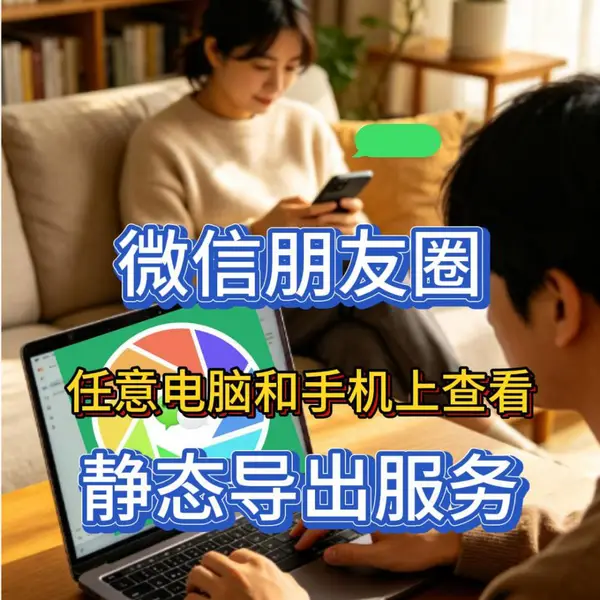 微信朋友圈静态导出服务,转制为静态不变的新数据形态永久留存,哈尔滨海鹏数据恢复